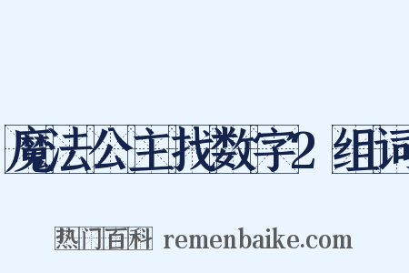 魔法公主找数字2组词是什么意思的图片